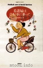 看護婦は自転車に乗って   1993.04  PDF电子版封面    宮崎和加子著 