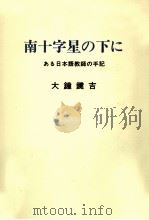 南十字星の下に:ある日本語教師の手記   1979.01  PDF电子版封面    大鐘鍵吉著 