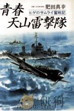 青春天山雷撃隊:ヒゲのサムライ奮戦記   1983.11  PDF电子版封面    肥田真幸著 