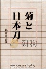 菊と日本刀 2   1985.06  PDF电子版封面    鵜野晋太郎著 