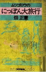 ムツゴロウのにっぽん大旅行（1982.03 PDF版）