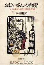 おじいさんの台所:父·83歳からのひとり暮らし特訓   1984.04  PDF电子版封面    佐橋慶女著 