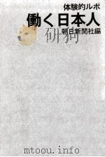 働く日本人:体験的ルポ   1968.06  PDF电子版封面    朝日新聞社編 