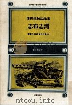 志布志湾:都市この犯されたもの:深田俊祐記録集   1973.11  PDF电子版封面    深田俊祐著 