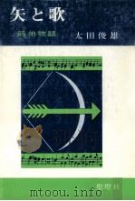 矢と歌:師弟物語（1972.10 PDF版）