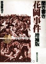 聞き書き花岡事件.増補版   1992.04  PDF电子版封面    野添憲治著 