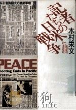 記者たちの日米戦争（1991.12 PDF版）