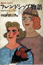 フレンドシップ物語:愛のホームステイ   1985.07  PDF电子版封面    小山内美江子編著 
