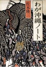 わが沖縄ノート   1982.05  PDF电子版封面    佐木隆三著 