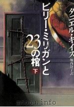 ビリー·ミリガンと23の棺 2   1994.07  PDF电子版封面    ダニエル·キイス著 