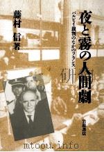 夜と霧の人間劇:バルビイ裁判のなかのフランス   1988.02  PDF电子版封面    藤村信著 