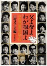 父よ母よわが祖国よ:中国残留孤児の手紙   1981.05  PDF电子版封面    山村文子ほか編 