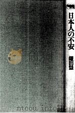 日本人の不安   1994.09  PDF电子版封面    鎌田慧著 