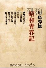 昭和青春記   1979.09  PDF电子版封面    川島秀雄著 