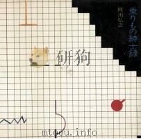 乗りもの紳士録   1975.12  PDF电子版封面    阿川弘之著 