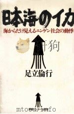 日本海のイカ:海からだけ見えるニンゲン社会の動悸   1985.05  PDF电子版封面    足立倫行著 