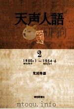 天声人語 2   1981.02  PDF电子版封面    荒垣秀雄 