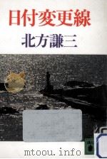 日付変更線   1992.05  PDF电子版封面    北方謙三著 