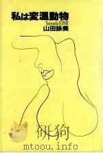 私は変温動物   1988.03  PDF电子版封面    山田詠美 