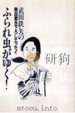 ふられ虫がゆく!   1982.01  PDF电子版封面    武田鉄矢 