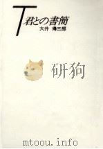 T君との書簡   1985.05  PDF电子版封面    大井得三郎 