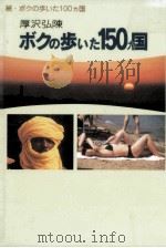 ボクの歩いた150カ国   1997.06  PDF电子版封面    厚沢弘陳 