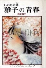 雅子の青春:いのちの詩   1990.09  PDF电子版封面    岡本雅子著 