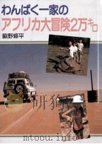 わんぱく一家のアフリカ大冒険2万キロ   1990.06  PDF电子版封面    脇野修平 