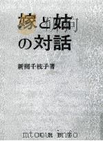 嫁と姑の対話   1971.09  PDF电子版封面    新開千枝子著 