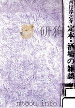 定本·酒場の雑談   1986.09  PDF电子版封面    吉行淳之介 