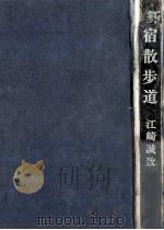 新宿散歩道   1969.04  PDF电子版封面    江崎誠致 