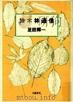 雑木林通信   1986.05  PDF电子版封面    足田輝一 