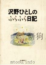 沢野ひとしのふらふら日記   1995.02  PDF电子版封面    沢野ひとし 