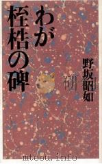 わが桎梏の碑   1992.09  PDF电子版封面    野坂昭如 