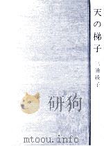 天の梯子   1978.12  PDF电子版封面    三浦綾子 