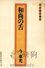 和尚の舌   1977.06  PDF电子版封面    今東光著 