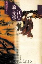 江戸の旅と文学   1993.12  PDF电子版封面    板坂耀子著 