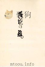 落穂の籠:遺稿·演劇随想集   1973.06  PDF电子版封面    菊田一夫著 