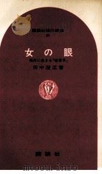 女の眼:現代に生きる『枕草子』   1965.08  PDF电子版封面    田中澄江著 