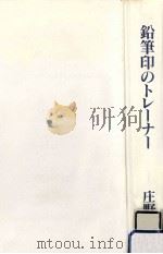 鉛筆印のトレーナー   1992.05  PDF电子版封面    庄野潤三著 