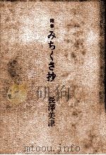 みちくさ抄:随筆   1991.09  PDF电子版封面    長沢美津著 