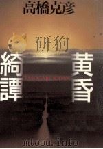 黄昏綺譚（1996.08 PDF版）