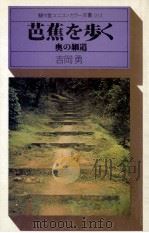 芭蕉を歩く:奥の細道   1976.03  PDF电子版封面    吉岡勇著 
