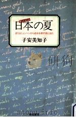 日本の夏:ぼくはミュンヘンから自分を探す旅に出た   1983.07  PDF电子版封面    子安美知子著 