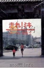 走れ!ミキ   1980.05  PDF电子版封面    ゴーマン美智子[著] 