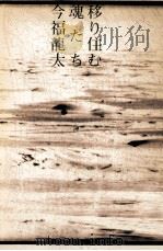 移り住む魂たち   1993.11  PDF电子版封面    今福龍太著 