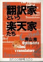 翻訳家という楽天家たち（1998.10 PDF版）