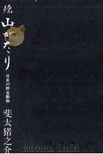 日本の野生動物   1971.08  PDF电子版封面    斐太猪之介 