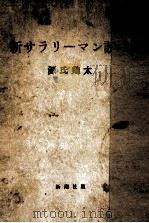 新サラリーマン読本（1957.12 PDF版）