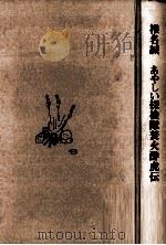 あやしい探検隊焚火酔虎伝   1995.10  PDF电子版封面    椎名誠著 